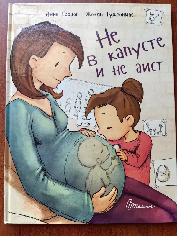 Книга Не в капусте и не аист