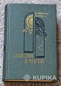 Станислав Яковлевич Долецкий. *Мысли в пути*.