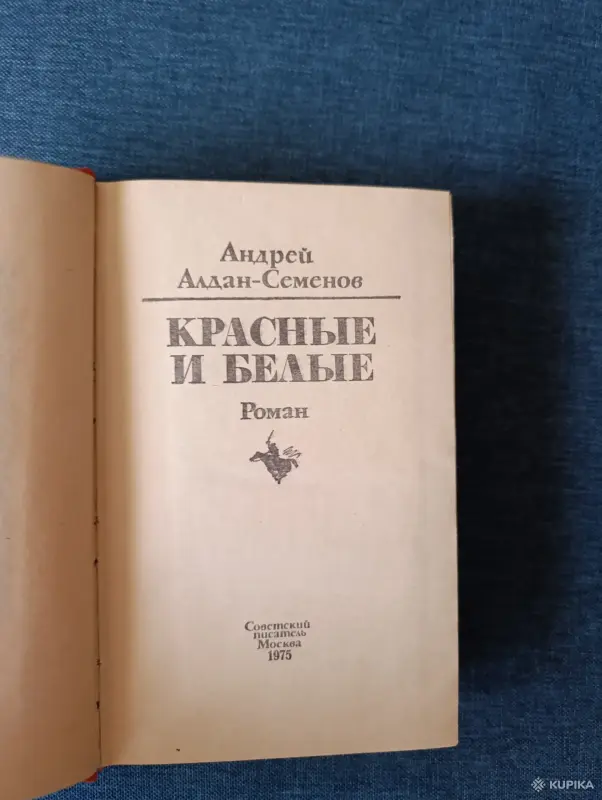 Книга. Андрей Алдан -Семёнов. " Красные и Белые ". - Вся Беларусь - 242683 - Доска объявлений Kupika.by - Фото 2