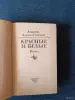 Книга. Андрей Алдан -Семёнов. " Красные и Белые ". - Вся Беларусь - 242683 - Доска объявлений Kupika.by - Фото 2