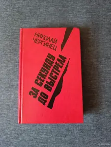 Книга. Николай Чергинец. " За секунду до выстрела ".