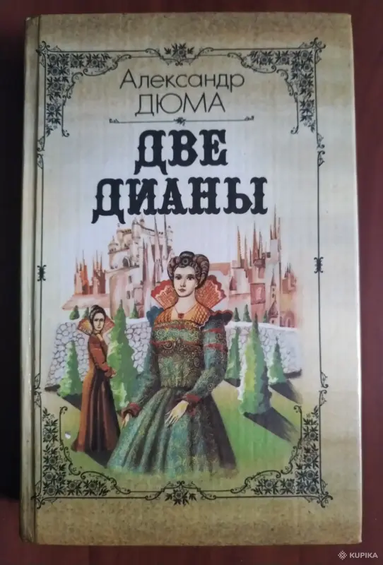 А. Дюма. *Две Дианы*.