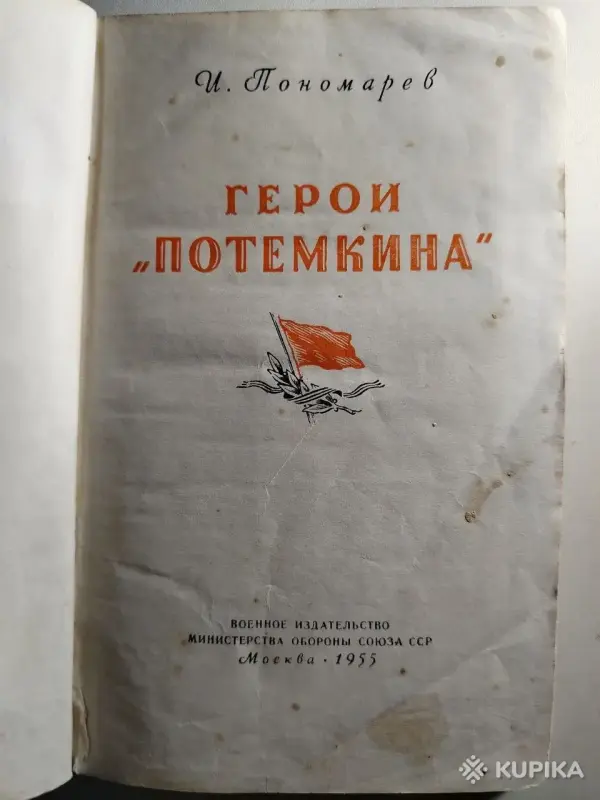 Пономарев И.И. Герои *Потемкина*. 1955 год. - Вся Беларусь - 242250 - Доска объявлений Kupika.by - Фото 3