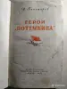 Пономарев И.И. Герои *Потемкина*. 1955 год. - Вся Беларусь - 242250 - Доска объявлений Kupika.by - Фото 3