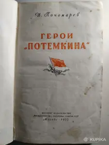 Пономарев И.И. Герои "Потемкина". 1955 год.