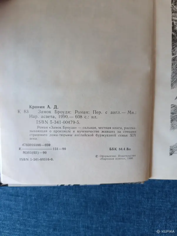 Книга. Я. Кронин. " Замок Броуди ". Роман. - Вся Беларусь - 242632 - Доска объявлений Kupika.by - Фото 3