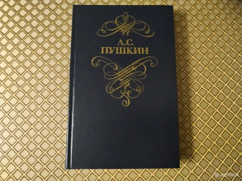 А. С. Пушкин. *Стихотворения и поэмы*.