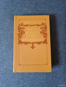 Книга. Морис Дрюон. " Когда король губит Францию ".