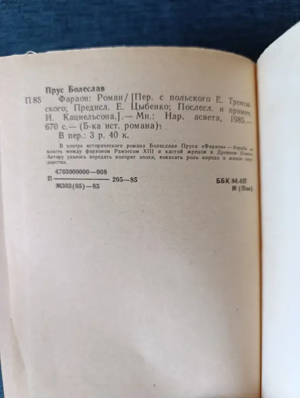 Книга. Болеслав Прус. " Фараон " Роман. - Вся Беларусь - 242221 - Доска объявлений Kupika.by - Фото 7