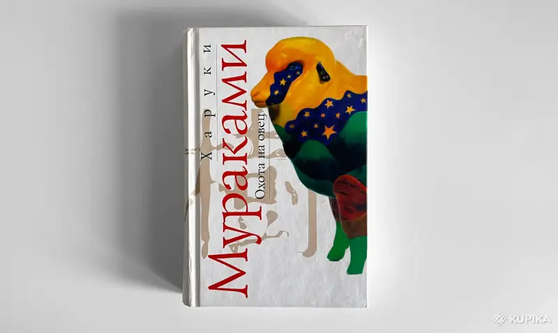 Харуки Мураками. Охота на овец