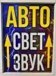 Автосвет и звук