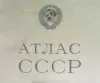 Атлас СССР 1953 года - Вся Беларусь - 243497 - Доска объявлений Kupika.by - Фото 2