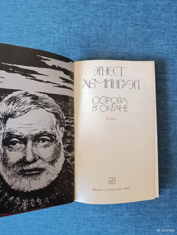 Книга. Эрнест Хемингуэй. " Острова в океане ". - Вся Беларусь - 242338 - Доска объявлений Kupika.by - Фото 2