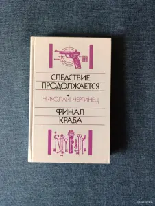Книга. Николай Чергинец." Следствие продолжается, Финал Краба ".