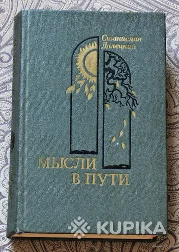 Станислав Яковлевич Долецкий. *Мысли в пути*.