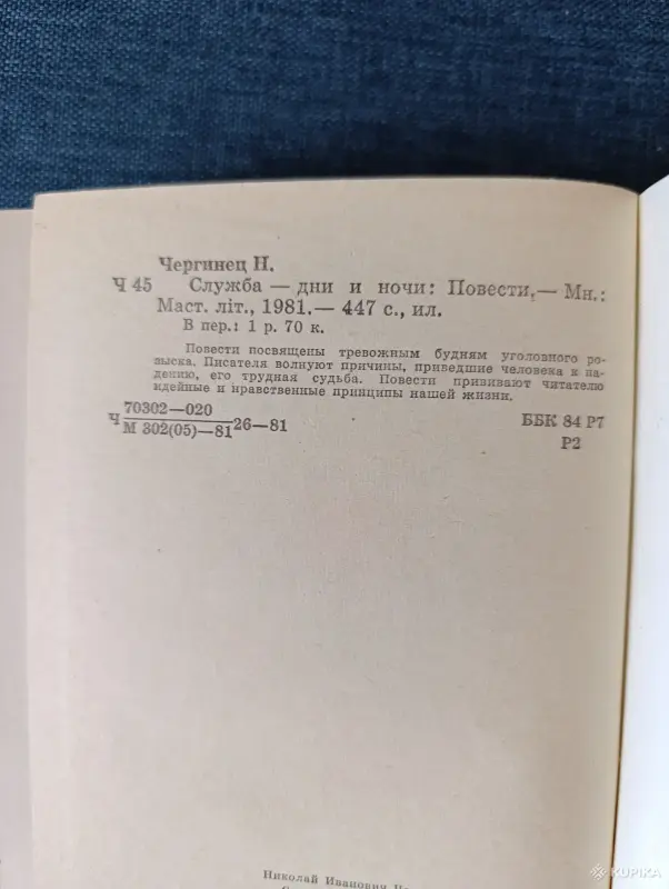 Книга. Николай Чергинец. " Служба дни и ночи ". - Вся Беларусь - 242865 - Доска объявлений Kupika.by - Фото 6