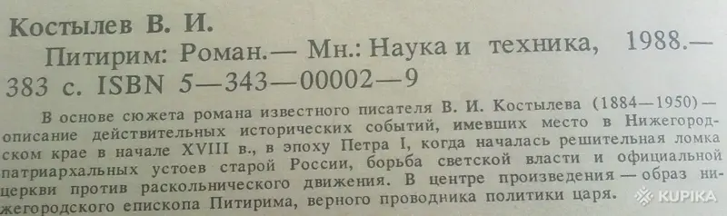 В.И.Костылев роман 'Питирим'. - Вся Беларусь - 243485 - Доска объявлений Kupika.by - Фото 3