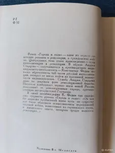 Книга.Конст Федин. " Города и годы ".