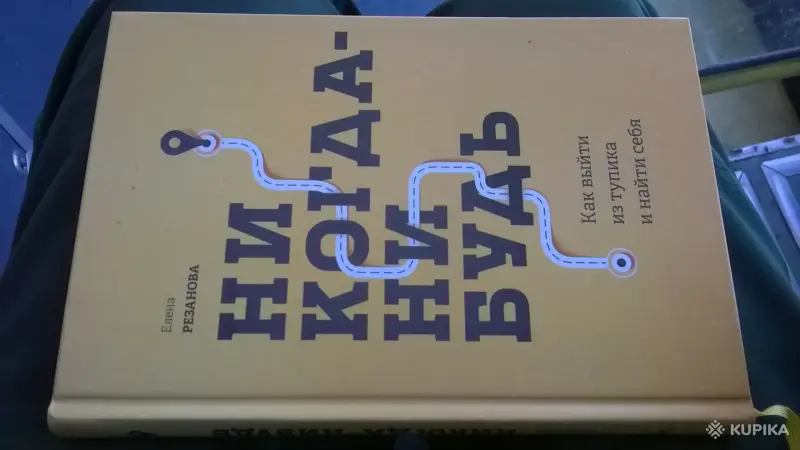 Как выйти из тупика и найти себя Резанова Елена