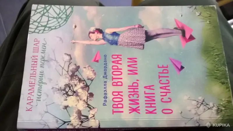 Твоя вторая жизнь, или Книга о счастье Джордано Рафаэлла