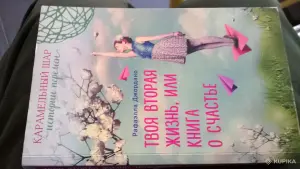 Твоя вторая жизнь, или Книга о счастье Джордано Рафаэлла