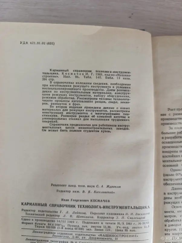 Книги, журналы - Книга. Карманный справочник технолога - инструментальщика. - Вся Беларусь - Фото 2 Книга. Карманный справочник технолога - инструментальщика. - Вся Беларусь - 243039 - Доска объявлений Kupika.by - Фото 2