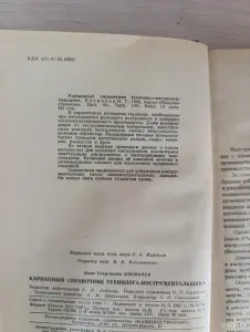 Книга. Карманный справочник технолога - инструментальщика.