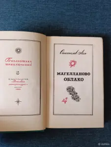 Книга. Станислав Лем. " Магелланово облако "