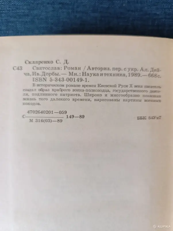 Книга. С. Д. Скляренко. " Святослав ". Роман. - Вся Беларусь - 242814 - Доска объявлений Kupika.by - Фото 6