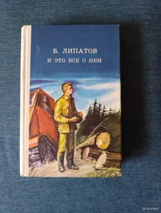 Книга. В. Липатов. " И это всё о нём ". Роман.