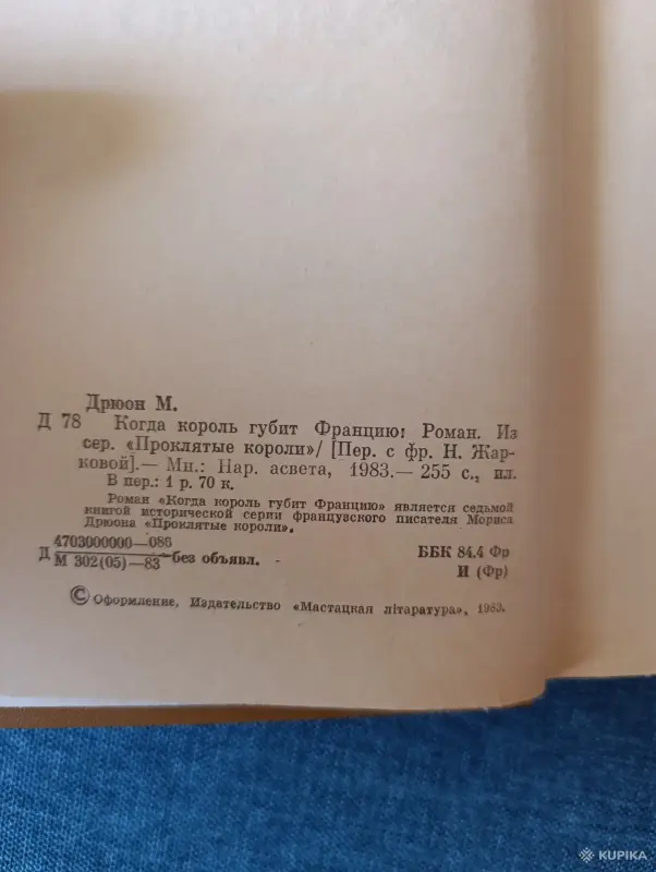 Книга. Морис Дрюон. " Когда король губит Францию ". - Вся Беларусь - 242407 - Доска объявлений Kupika.by - Фото 2