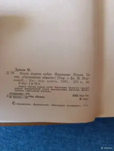 Книга. Морис Дрюон. " Когда король губит Францию ".