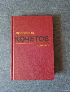 Книга. Всеволод Кочетов. Избранное. 2- том.