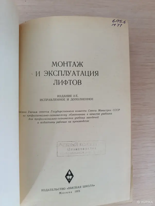 Книги, журналы - Книга. Монтаж и эксплуатация лифтов. - Вся Беларусь - Фото 2 Книга. Монтаж и эксплуатация лифтов. - Вся Беларусь - 243032 - Доска объявлений Kupika.by - Фото 2