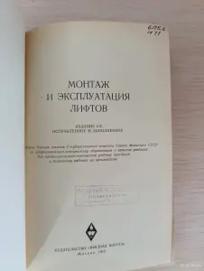 Книга. Монтаж и эксплуатация лифтов.