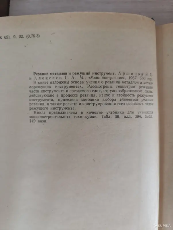 Книги, журналы - Книга. РЕЗАНИЕ МЕТАЛЛОВ И РЕЖУЩИЙ ИНСТРУМЕНТ. - Вся Беларусь - Фото 2 Книга. РЕЗАНИЕ МЕТАЛЛОВ И РЕЖУЩИЙ ИНСТРУМЕНТ. - Вся Беларусь - 243041 - Доска объявлений Kupika.by - Фото 2
