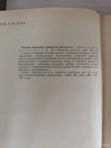 Книга. РЕЗАНИЕ МЕТАЛЛОВ И РЕЖУЩИЙ ИНСТРУМЕНТ.