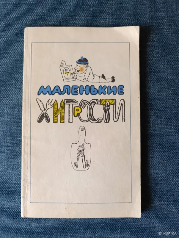 Книга. Маленькие хитрости.
