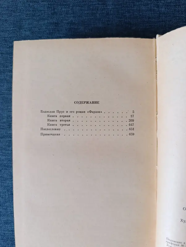Книга. Болеслав Прус. " Фараон " Роман. - Вся Беларусь - 242221 - Доска объявлений Kupika.by - Фото 8