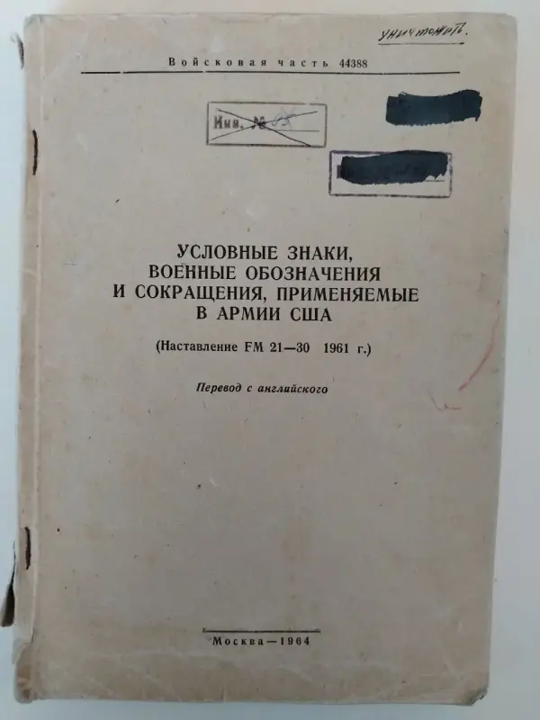 Условные знаки, военные обозначения и сокращения, применяемые в армии США. 1964 год.