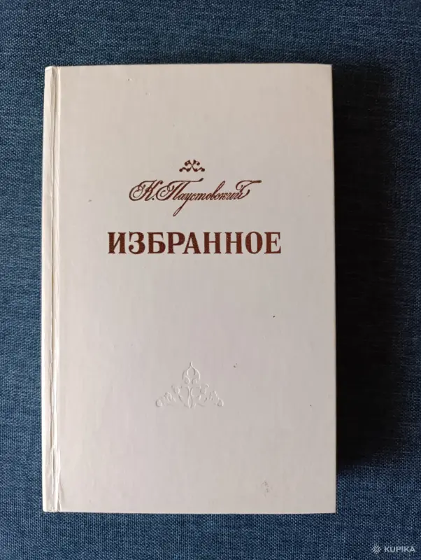 Книга. К. Паустовский. Избранное.