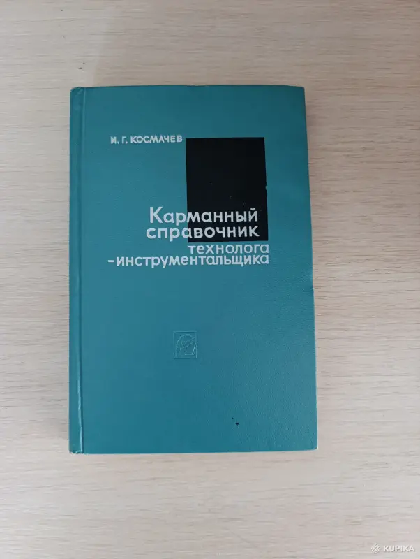 Книги, журналы - Книга. Карманный справочник технолога - инструментальщика. - Вся Беларусь Книга. Карманный справочник технолога - инструментальщика. - Вся Беларусь - 243039 - Доска объявлений Kupika.by