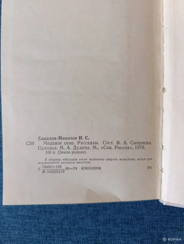 Книга. И. Соколов, Никитов. " Медовое Сено ". - Вся Беларусь - 242917 - Доска объявлений Kupika.by - Фото 7