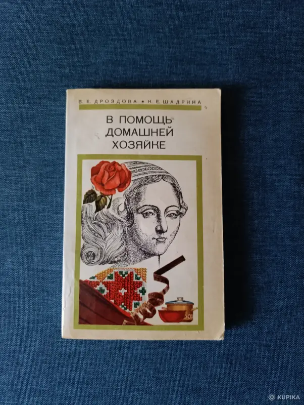 Книга. В помощь домашней хозяйки.