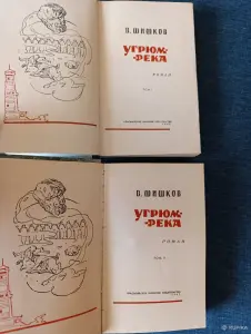 Книги. 2 тома. В. Шишков. " Угрюм река ". Роман.