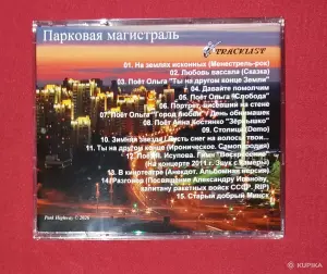 Антология 3. Serge G. Balandin. Сергей Баландин. Парковая магистраль. '26.