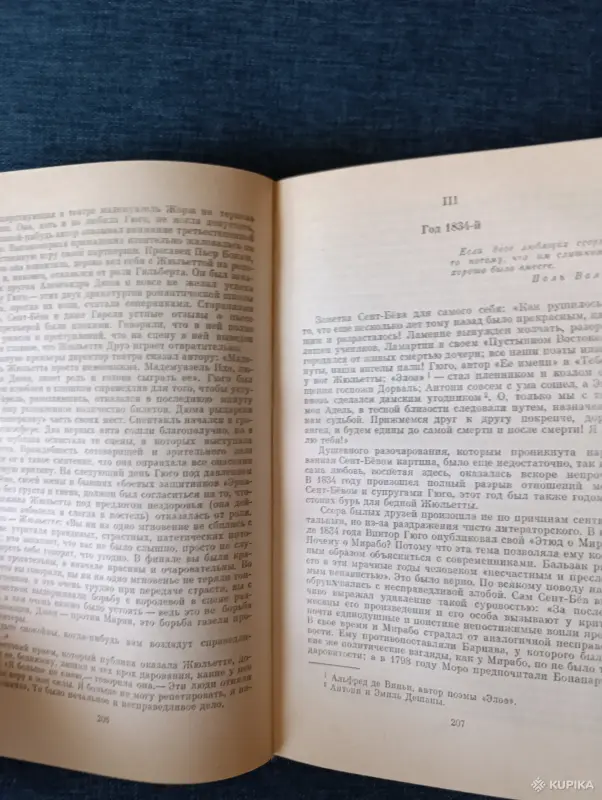 Книга. А. Моруа. " Олимпио, или жизнь Виктора Гюго ". - Вся Беларусь - 242446 - Доска объявлений Kupika.by - Фото 5