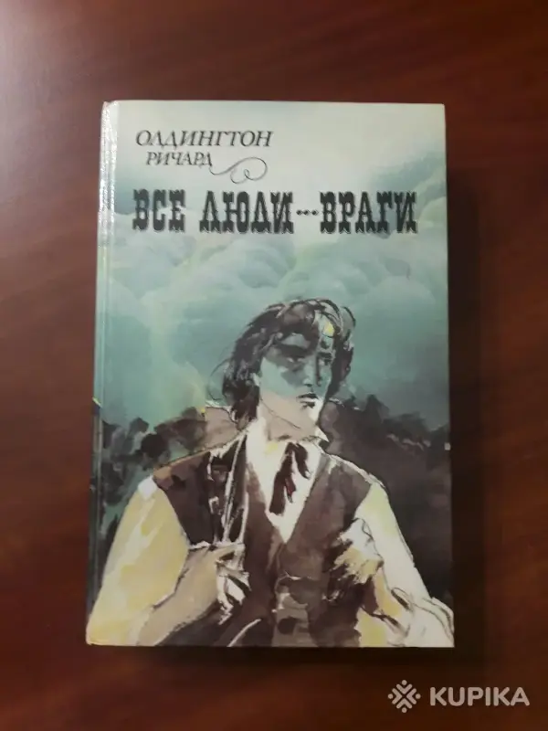 Ричард Олдингтон. *Все люди враги*.