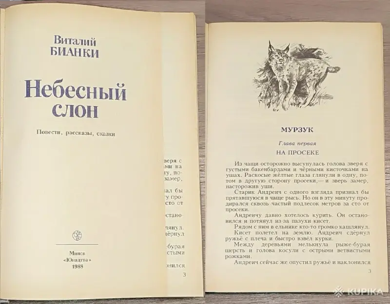 Книги для детей - Виталий Бианки - Небесный слон - Вся Беларусь - Фото 3 Виталий Бианки - Небесный слон - Вся Беларусь - 242479 - Доска объявлений Kupika.by - Фото 3