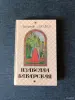 Книга. Александр Дюма. " Изабелла Баварская " - Вся Беларусь - 242311 - Доска объявлений Kupika.by